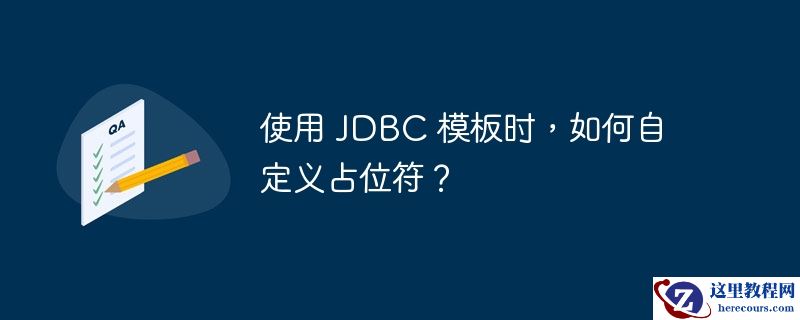 使用 JDBC 模板时，如何自定义占位符？