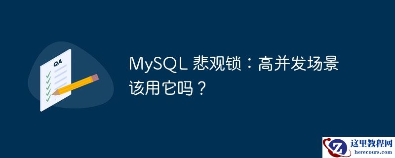 MySQL 悲观锁：高并发场景该用它吗？