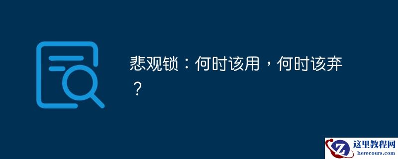 悲观锁：何时该用，何时该弃？