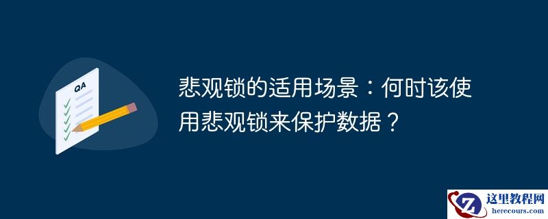 悲观锁的适用场景：何时该使用悲观锁来保护数据？