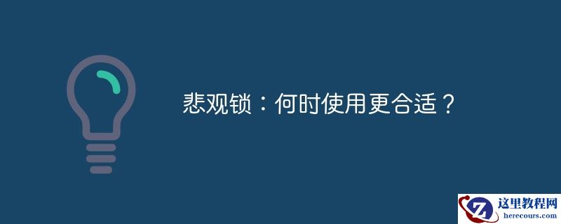 悲观锁：何时使用更合适？