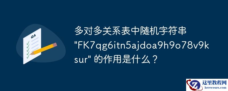 多对多关系表中随机字符串 "FK7qg6itn5ajdoa9h9o78v9ksur" 的作用是什么？