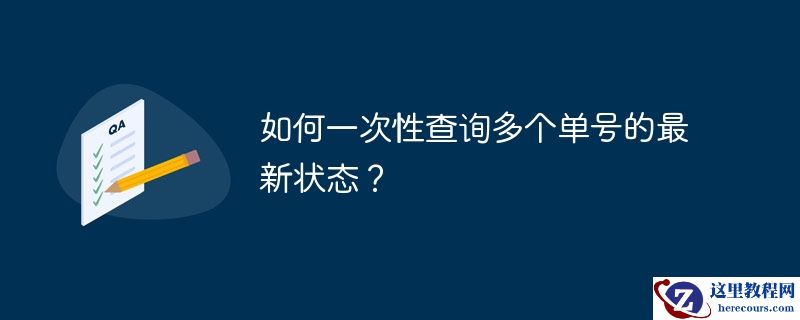 如何一次性查询多个单号的最新状态？