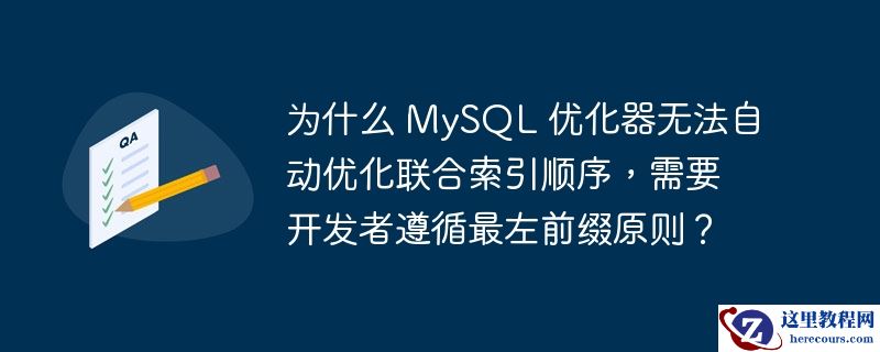 为什么 MySQL 优化器无法自动优化联合索引顺序，需要开发者遵循最左前缀原则？