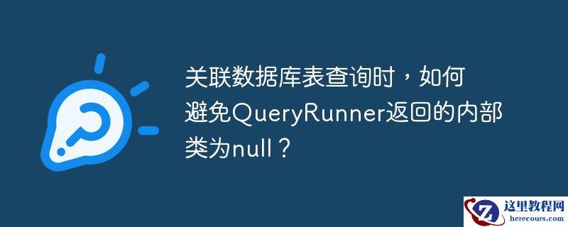 关联数据库表查询时，如何避免QueryRunner返回的内部类为null？
