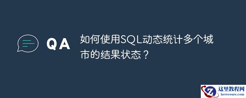 如何使用SQL动态统计多个城市的结果状态？