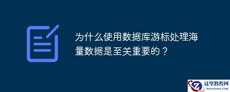 为什么使用数据库游标处理海量数据是至关重要的？