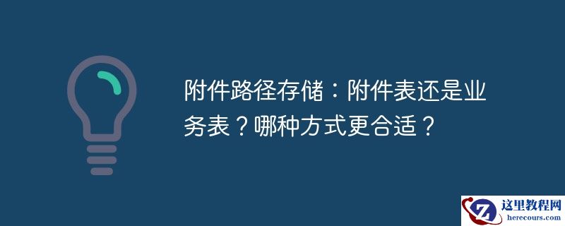 附件路径存储：附件表还是业务表？哪种方式更合适？