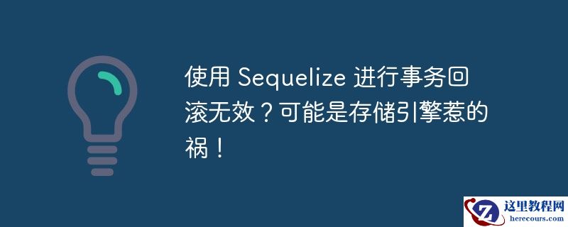 使用 Sequelize 进行事务回滚无效？可能是存储引擎惹的祸！