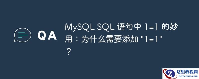 MySQL SQL 语句中 1=1 的妙用：为什么需要添加 "1=1"？