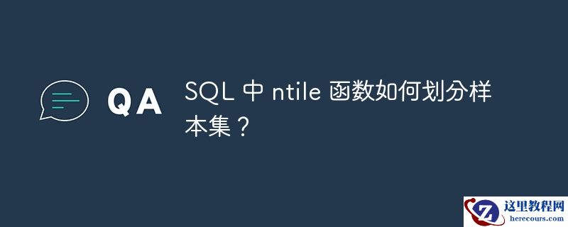SQL 中 ntile 函数如何划分样本集？