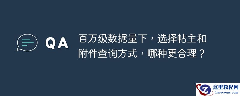 百万级数据量下，选择帖主和附件查询方式，哪种更合理？