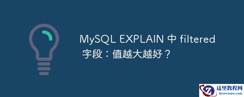 MySQL EXPLAIN 中 filtered 字段：值越大越好？