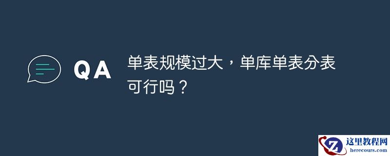 单表规模过大，单库单表分表可行吗？