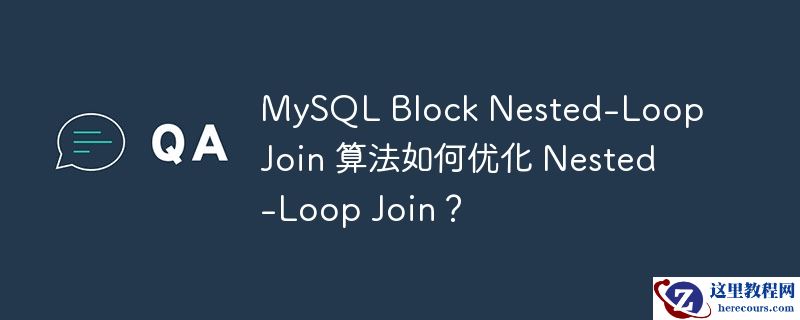 MySQL Block Nested-Loop Join 算法如何优化 Nested-Loop Join？