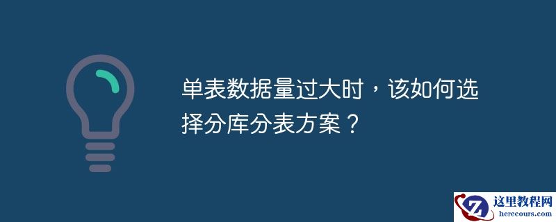 单表数据量过大时，该如何选择分库分表方案？