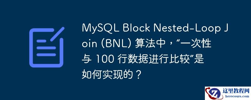 MySQL Block Nested-Loop Join (BNL) 算法中，“一次性与 100 行数据进行比较”是如何实现的？