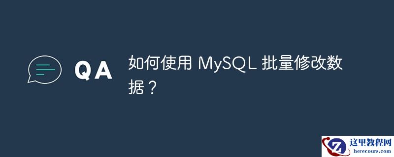 如何使用 MySQL 批量修改数据？