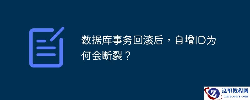 数据库事务回滚后，自增ID为何会断裂？
