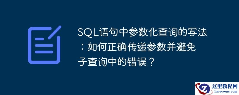 SQL语句中参数化查询的写法：如何正确传递参数并避免子查询中的错误？