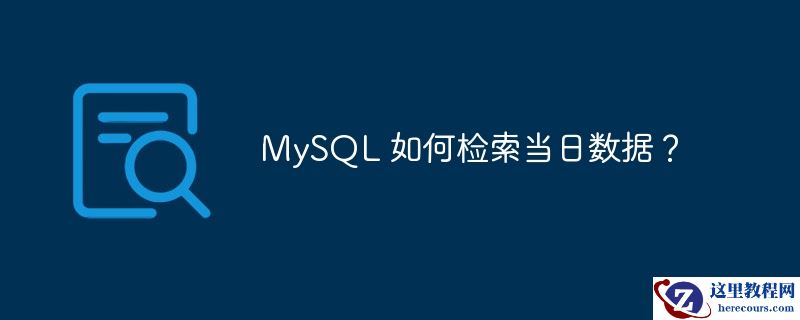 MySQL 如何检索当日数据？