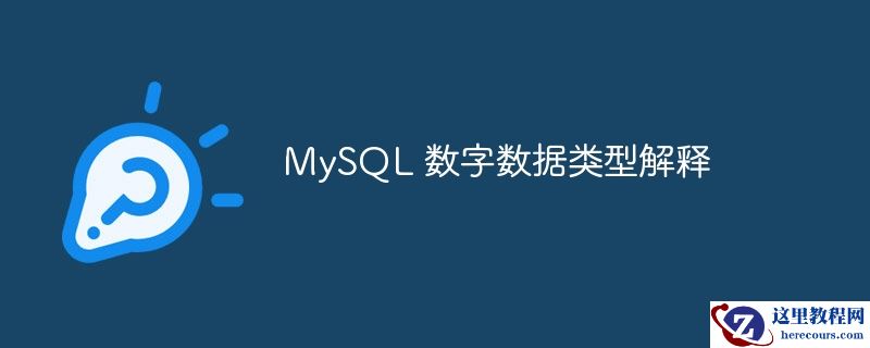 MySQL 数字数据类型解释