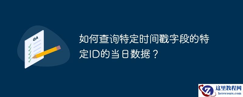 如何查询特定时间戳字段的特定ID的当日数据？
