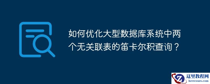 如何优化大型数据库系统中两个无关联表的笛卡尔积查询？