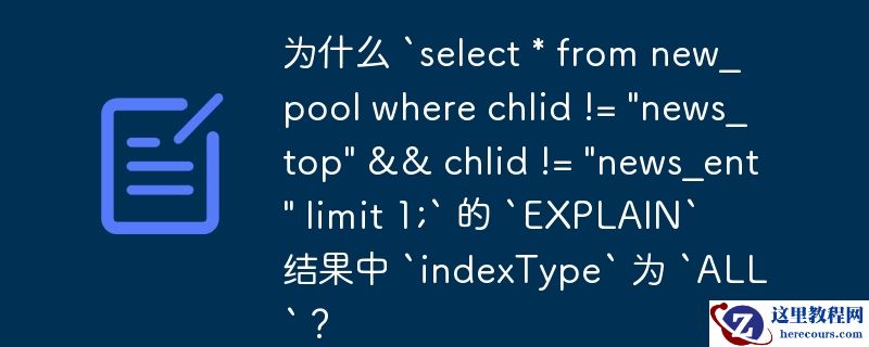 为什么 `select * from new_pool where chlid != "news_top" && chlid != "news_ent" lim