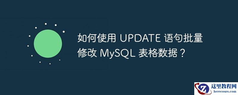 如何使用 UPDATE 语句批量修改 MySQL 表格数据？