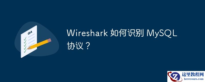 Wireshark 如何识别 MySQL 协议？