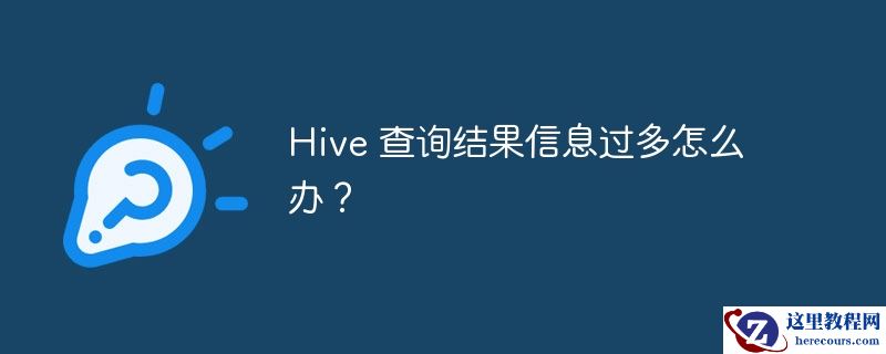 Hive 查询结果信息过多怎么办？