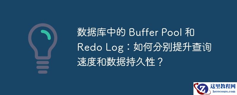 数据库中的 Buffer Pool 和 Redo Log：如何分别提升查询速度和数据持久性？