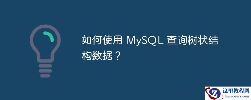 如何使用 MySQL 查询树状结构数据？
