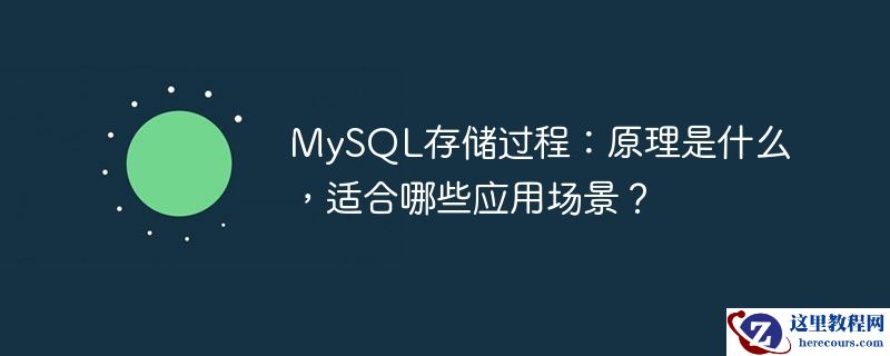 MySQL存储过程：原理是什么，适合哪些应用场景？