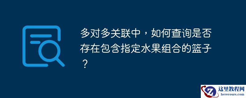 多对多关联中，如何查询是否存在包含指定水果组合的篮子？