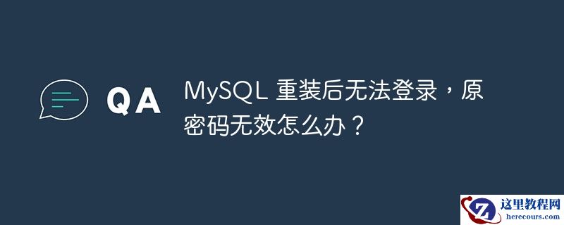 MySQL 重装后无法登录，原密码无效怎么办？