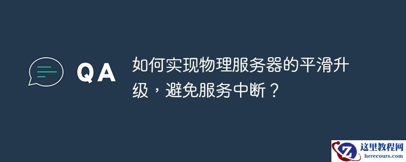 如何实现物理服务器的平滑升级，避免服务中断？