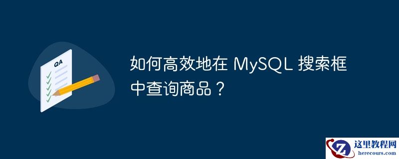 如何高效地在 MySQL 搜索框中查询商品？