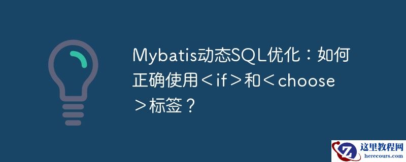 Mybatis动态SQL优化：如何正确使用＜if＞和＜choose＞标签？