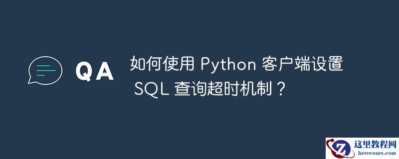 如何使用 Python 客户端设置 SQL 查询超时机制？