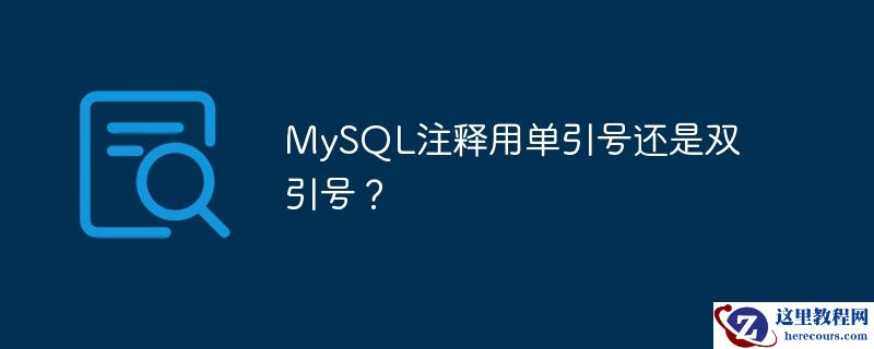 MySQL注释用单引号还是双引号？