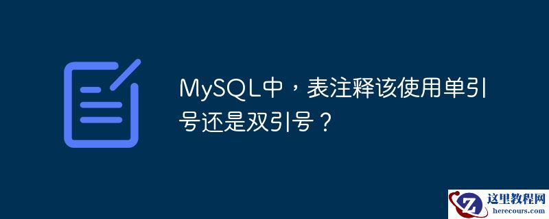 MySQL中，表注释该使用单引号还是双引号？