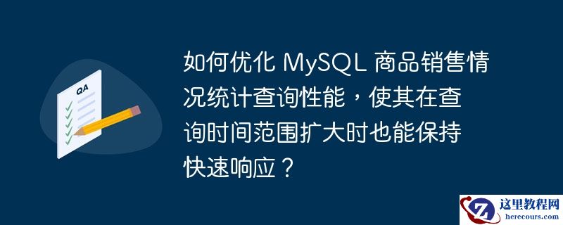 如何优化 MySQL 商品销售情况统计查询性能，使其在查询时间范围扩大时也能保持快速响应？