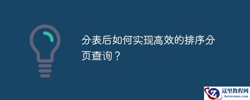 分表后如何实现高效的排序分页查询？