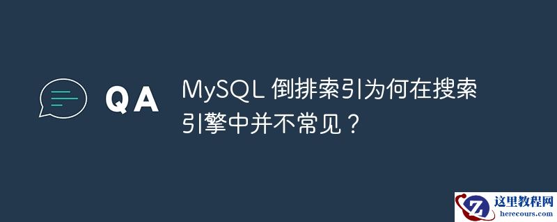 MySQL 倒排索引为何在搜索引擎中并不常见？