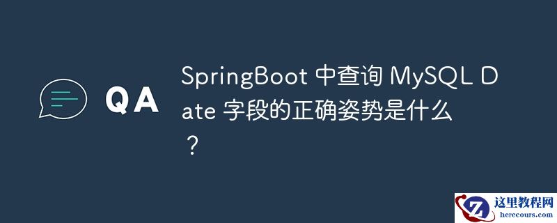 SpringBoot 中查询 MySQL Date 字段的正确姿势是什么？