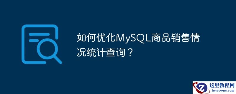 如何优化MySQL商品销售情况统计查询？