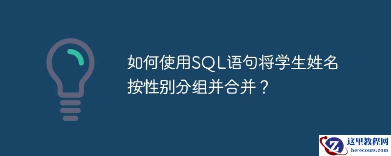 如何使用SQL语句将学生姓名按性别分组并合并？