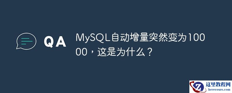 MySQL自动增量突然变为10000，这是为什么？